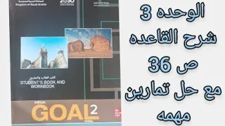 انجليزي ثاني ثانوي شرح قاعده الوحده 3 صفحه36 الفصل الأول 