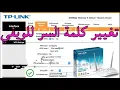 Download Lagu تغيير كلمة السر للويفي Tp Link 2022 من الهاتف والحاسوب : تغيير كود الويفي اتصالات المغرب