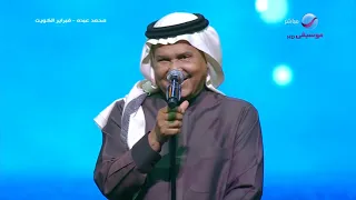 محمد عبده أيوه فبراير الكويت 2023 