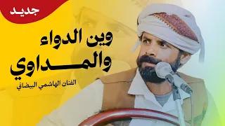 جديد الفنان الهاشمي البيضاني الفيوز احترق في غيبة الكهربائي 2026 