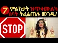 Download Lagu 7 ምልክታት ዝጥቀሙልካ ሰባት ትፈልጠሉ መገዲ┃7 Signs They’re Just Using You