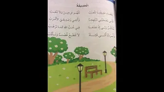 نشيد الحديقة    ليبيا   الصف الثاني                                      دندنها