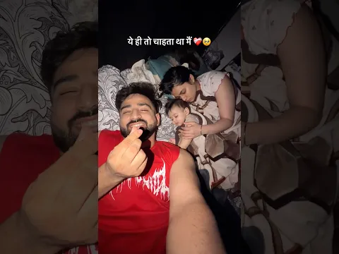 ये ही तो चाहता था मैं ❤️‍🩹🥹 #family #rajatswati #love #newparents #babyboy #trending #fyp #cute