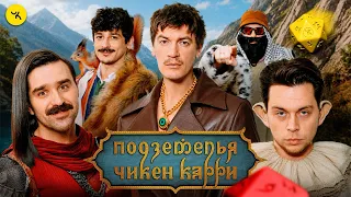 Подземелья Чикен Карри #49 Раненый дракон (Frame Tamer, Шевчук, Турал, Гудков, БРБ)