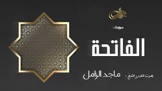 سورة الفاتحة ماجد الزامل 