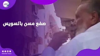 صفع مسن بالسويس غضب على السوشيال ميديا وتحرك أمني عاجل  صفع مسن بالسويس غضب على السوشيال ميديا وتحرك أمني عاجل