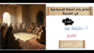 دعائم بناء الدولة الإسلامية الجزء 2 تاريخ تانية ثانوى أ حذيفة عيد 