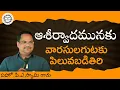 Download Lagu Bro. P.A Swamy Messages || మీరు ఆశీర్వాదమునకు వారసులగుటకు పిలువబడితిరి || సహో. P.A స్వామి గారు ||