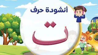 أنشودة حرف التاء ت المعلم أحمد أبو شندي 