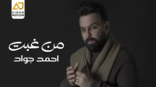 احمد جواد   من غبت  جديد وحصري                                دندنها