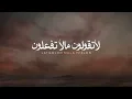 لاتقولون مالا تفعلون | فهد بن فصلا | 2024