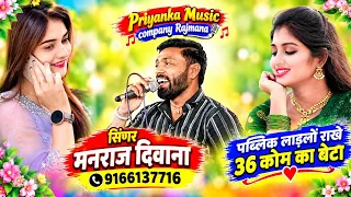 Song {4606} singer manraj Deewana//pablic ladlo rakhe//पब्लिक लाड़लों राखे//चुनाव सोंग 2026