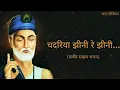 Download Lagu चदरिया झीनी रे झीनी॥ chadariya jheeni Re jheeni॥भजगोविंदम#कबीरभजन#कबीरदोहे#संतकबीर#kabirdas