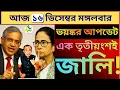 Lagu আজ বিরাট SIR ধামাকা! খসড়া তালিকা থেকে ২কোটি ৫৮ লক্ষ বাদ যাবে?