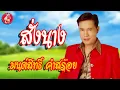 สั่งนาง☺มนต์สิทธิ์ คำสร้อย