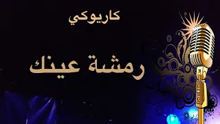 رمشة عينك تغوينا كاريوكي Arabic Karaoke 