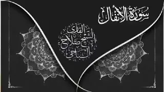 سورة الأنفال للقارئ الليبي صلاح الباجي 