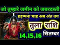 Download Lagu ♎ तुला राशि वालों का प्रतिशोध! 🔥 अब ज़मीन हड़पने वालों को काली मां छोड़ेगी नहीं!🙏 Tula Rashi