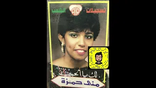 منى حمزة لا تشك بي 
