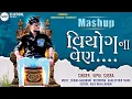 Download Lagu Viyog Na Ven | વિયોગ ના વેણ | Vipul Susra | Mashup | DJ Remix | ChillOut Mix @Vipul Susra Official