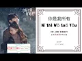Download Lagu Ni Shi Wo Suo You 你是我所有 - Liu Yu Ning 刘宇宁 OST. Love Scenery 《良辰美景好时光》 PINYIN LYRIC