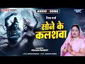 Download Lagu सोने के कलशवा - New Bhojpuri का सबसे हिट#शिवचर्चा गीत - Sone Ke Kalashwa - #Suman Pandey