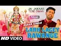 Lagu Larh Lagey Rawange I Punjabi Devi Bhajan I Karan Juneja I Full HD Video I Jai Jaikaar Tere Dwar