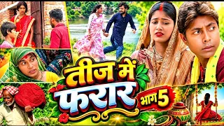          तीज में फरार Teej mein farar