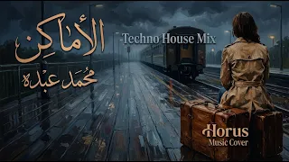 الأماكن   محمد عبده                                        دندنها
