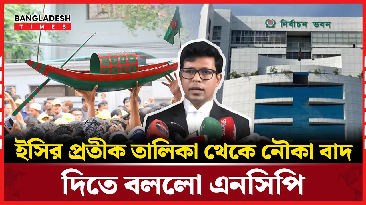 নিবন্ধনবিহীন দলের প্রতীক 'নৌকা' কেন থাকবে তফসিলে, প্রশ্ন এনসিপির