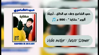 حميد الشاعري وعلاء عبد الخالق   أجيلك    دندنها
