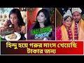 Lagu স্মিতা চৌধুরী ক্যারিয়ারে জন্য ধর্মীয় পরিচয় গোপন রেখেছিলো।বিয়ের পর জানা গেল আসল পরিচয়।Smita