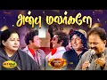 Download Lagu அன்பு மலர்களே | Anbu Malargale Song | MSV Songs | Naalai Namadhe Movie | Jaya Max