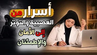 أهم أسباب القلق و العصبية والتوتر و الحل النهائي باسم الله المؤمن السلام   د  أسماء سعيد دندنها