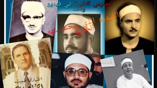 مقطتفات من تترات إذاعة القرءان الكريم   البهتيمي   النقشبندي   الشحات أنور   نعينع    دندنها