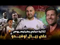 Download Lagu ريال مدريد وثلاثية مبابي وفينيسيوس على ريال اوفيدو 🔥