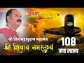 Download Lagu श्री शिवाय नमस्तुभ्यं 108 बार | Shri Shivay Namastubhyam 108 Time | Pandit Pradeep Mishra Sehorewale