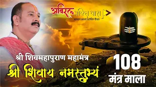  108 shri shivay namastubhyam 108 time pandit pradeep mishra sehorewale