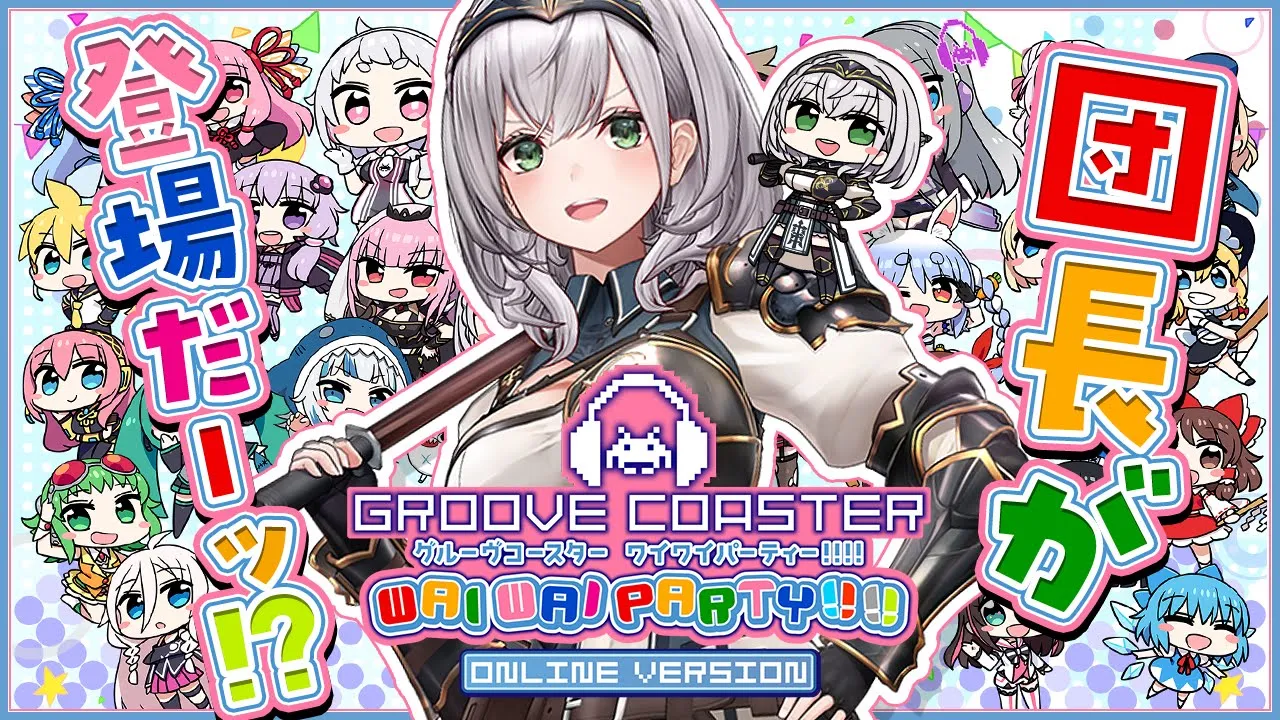 【グルーヴコースター ワイワイパーティー!!!!】なんと団長がいるみたい？！早速遊んでみよううう！✨【白銀ノエル/ホロライブ】