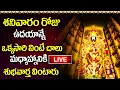 Download Lagu LIVE: శనివారం రోజు ఉదయాన్నే ఒక్కసారి వింటే మధ్యాహ్నానికి శుభవార్త వింటారు | Lord Venkateshwara Songs
