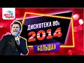 Download Lagu Thomas Anders, C.C. Catch, Lian Ross, Ottawan. Disco of the 80's Festival (Russia, 2014)