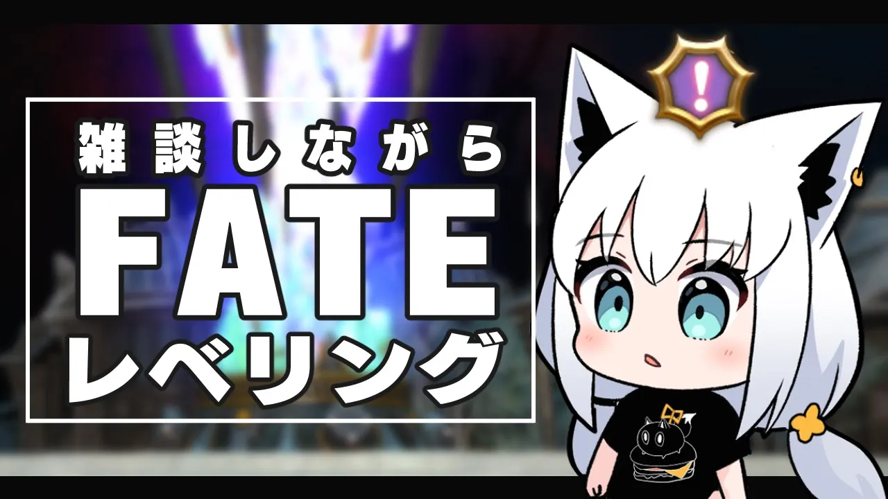 【ネタバレあり】FF14　雑談しながらFATEレベリング【ホロライブ/白上フブキ】
