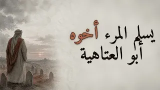 يُسلِمُ المَرءَ أَخوهُ أبلغ ما قاله أبو العتاهية في الموت وحقيقة الدنيا إلقاء نقي بدون موسيقى دندنها