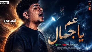 الترند احمد موزه        عم ياجمال        باقوى احساس      دندنها
