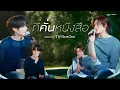 Download Lagu ที่คั่นหนังสือ | Tle FirstOne | DMD COVER