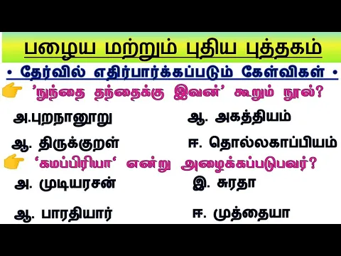 Download MP3 Group 4 - Test 1 ✍️| 6th - 12th Tamil Important questions | TNPSC Group 4 Prepration Tamil