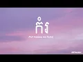 Download Lagu MUT PHEARIN, YCN TOMIE 〰️កំរ{ AUDIO } អូនជាមនុស្សស្រីកម្រ
