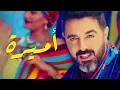 Lagu Chawki - Amirah (Official Music Video) | (شوقي - أميرة (فيديو كليب حصري