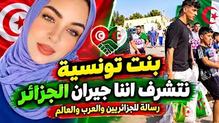 بنت تونسية رسالة للجزائريبن وللعالم .نتشرف كوننا جيران الجزائر
