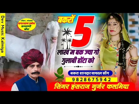 Download MP3 #राबड़ी_धमाका_2 //#बकरों_5_लाख_म_बक_ज्या_गो_गुलाबी_होंटा_को//#Singer_Hansraj_Gurjar_song2024